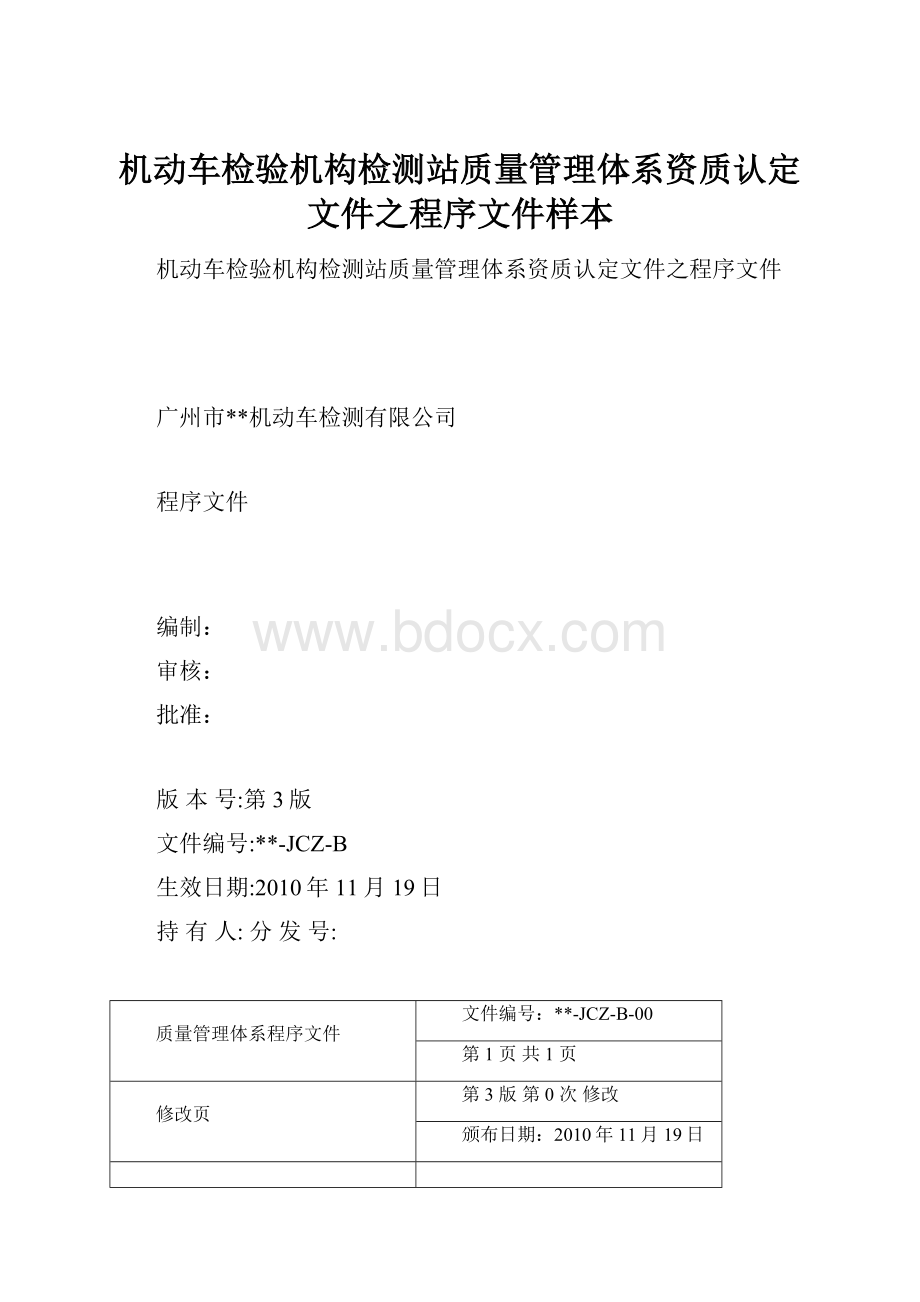 机动车检验机构检测站质量管理体系资质认定文件之程序文件样本文档格式.docx_第1页