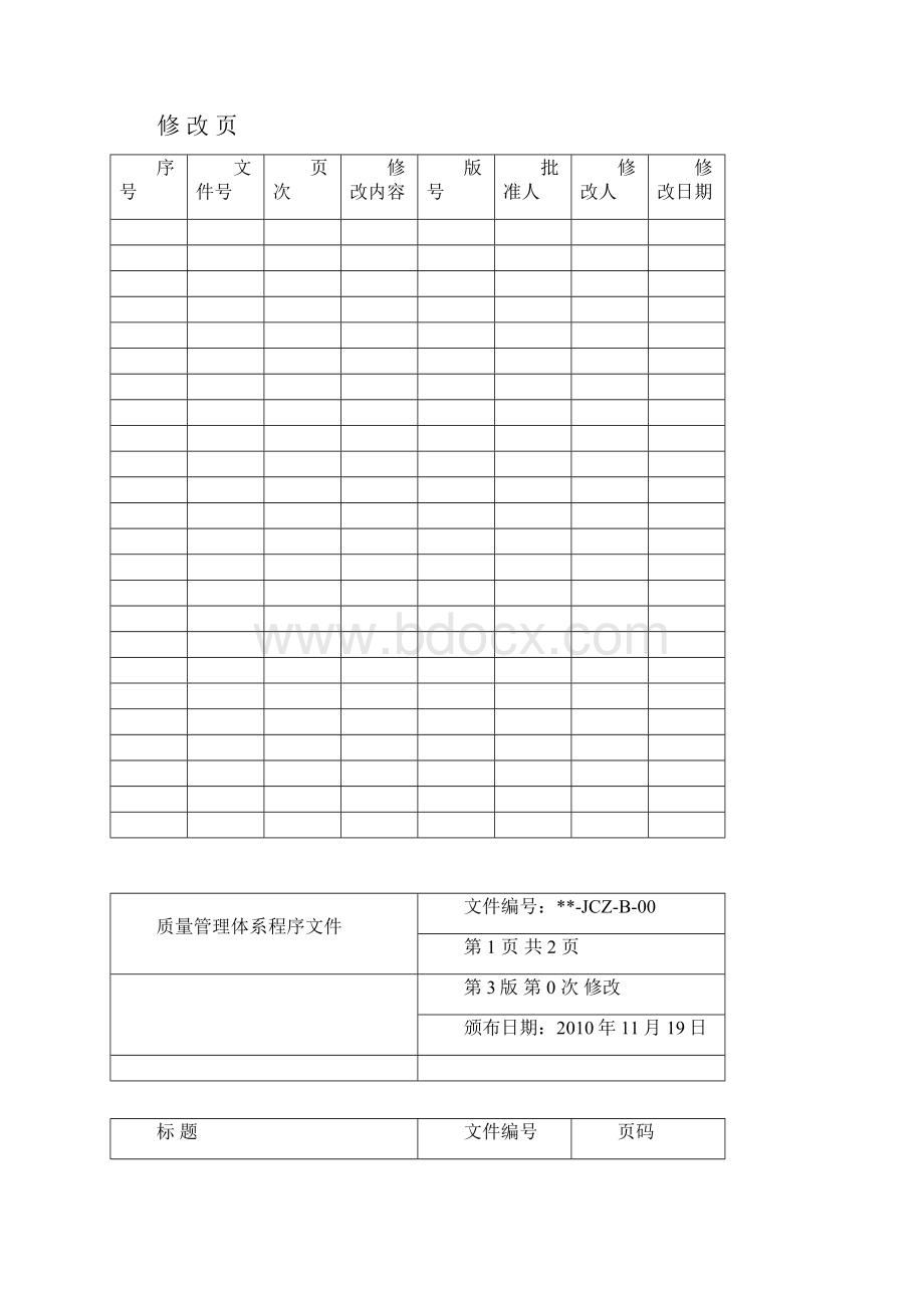 机动车检验机构检测站质量管理体系资质认定文件之程序文件样本文档格式.docx_第2页