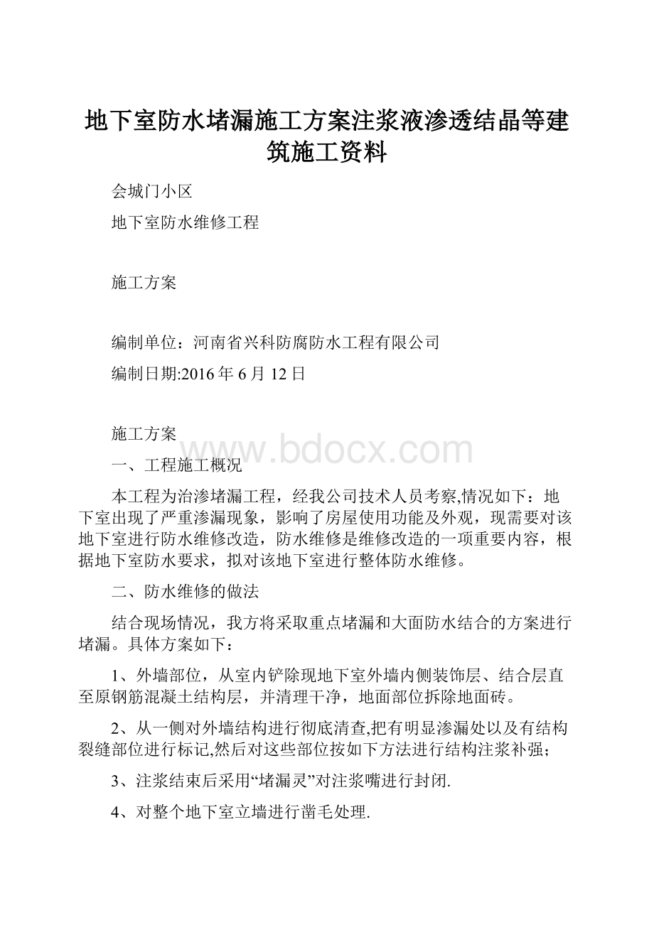 地下室防水堵漏施工方案注浆液渗透结晶等建筑施工资料Word文件下载.docx