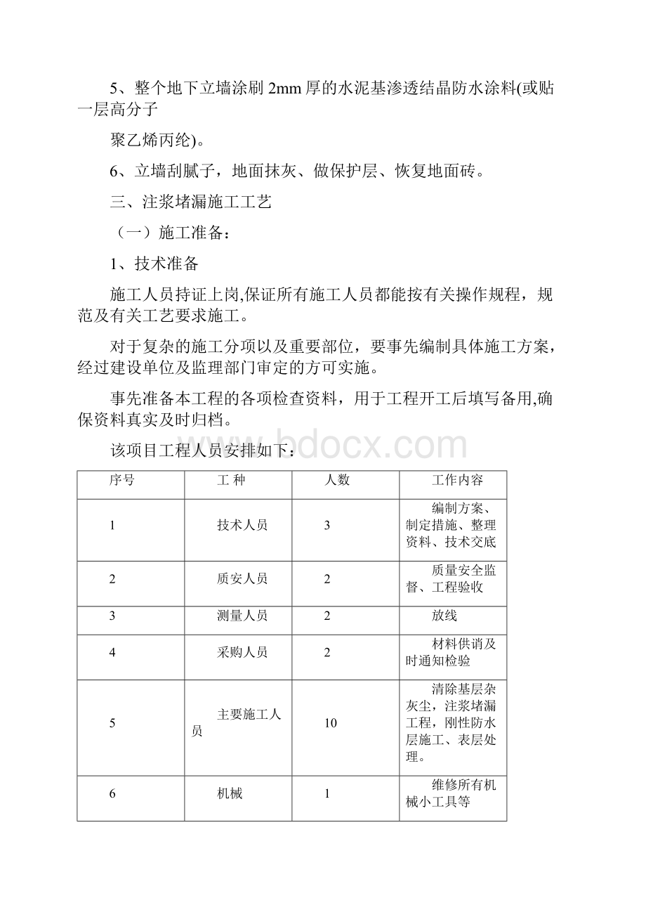 地下室防水堵漏施工方案注浆液渗透结晶等建筑施工资料.docx_第2页