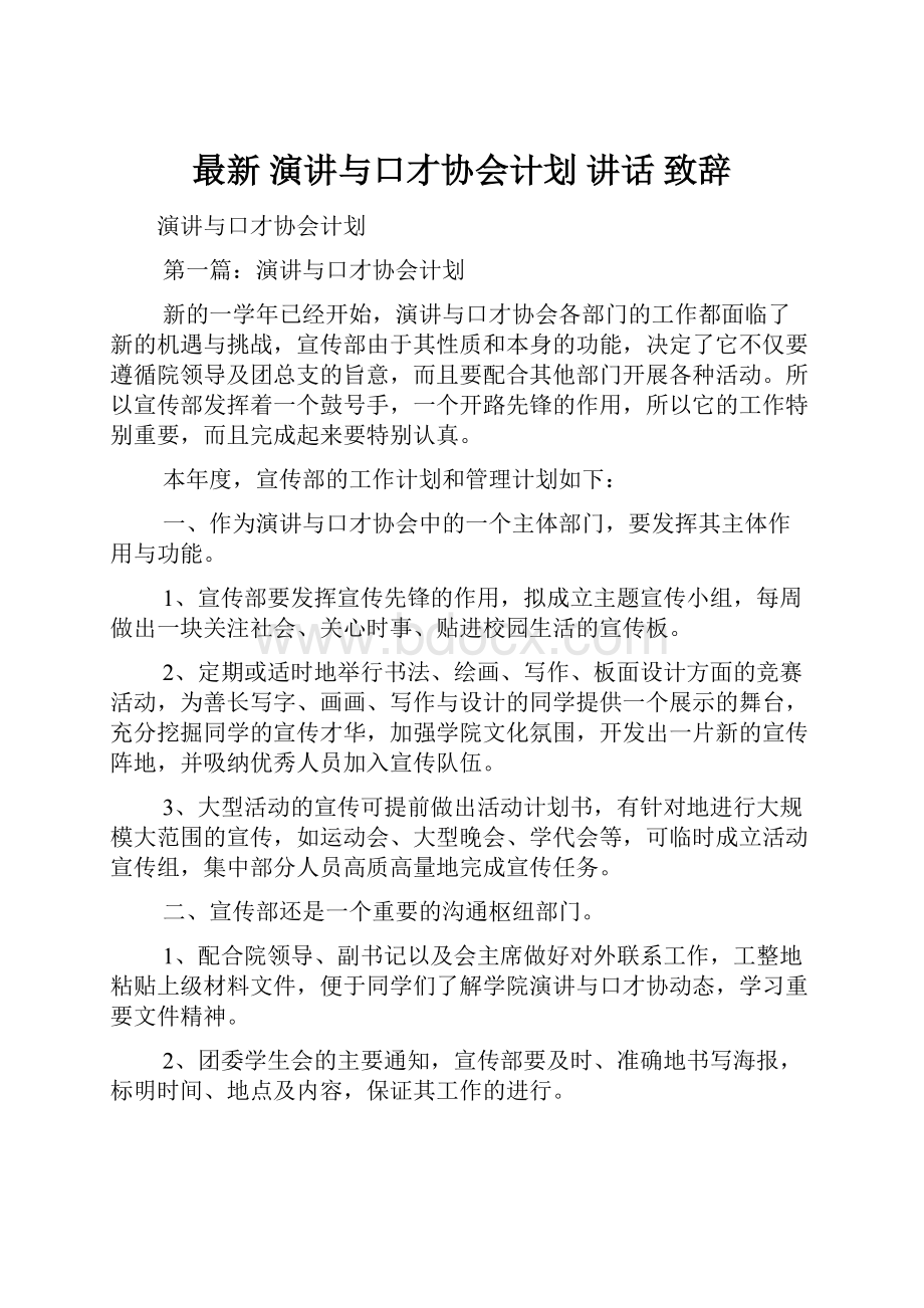 最新 演讲与口才协会计划 讲话 致辞.docx