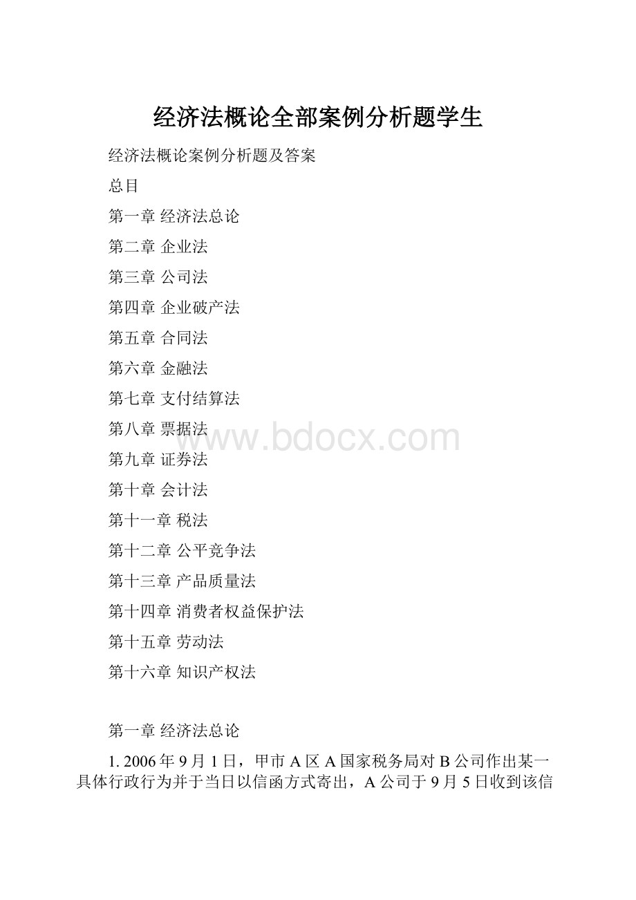 经济法概论全部案例分析题学生Word文档格式.docx