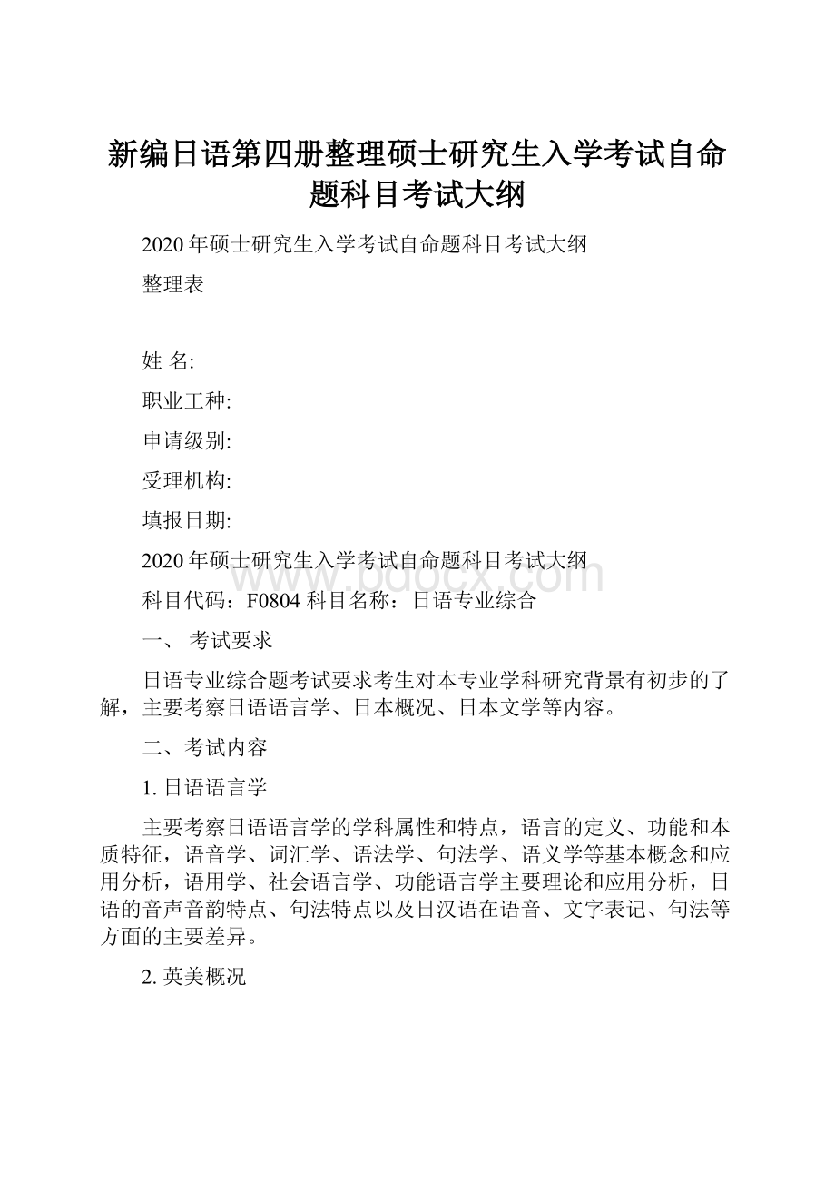 新编日语第四册整理硕士研究生入学考试自命题科目考试大纲Word下载.docx_第1页