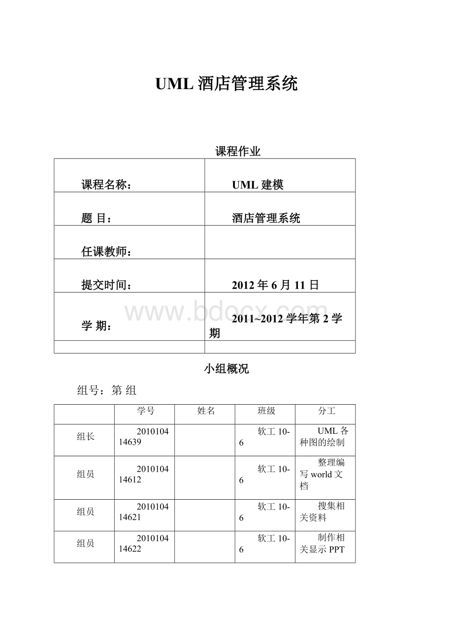 UML酒店管理系统文档格式.docx_第1页