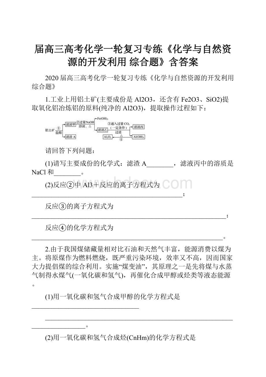 届高三高考化学一轮复习专练《化学与自然资源的开发利用综合题》含答案Word文档下载推荐.docx