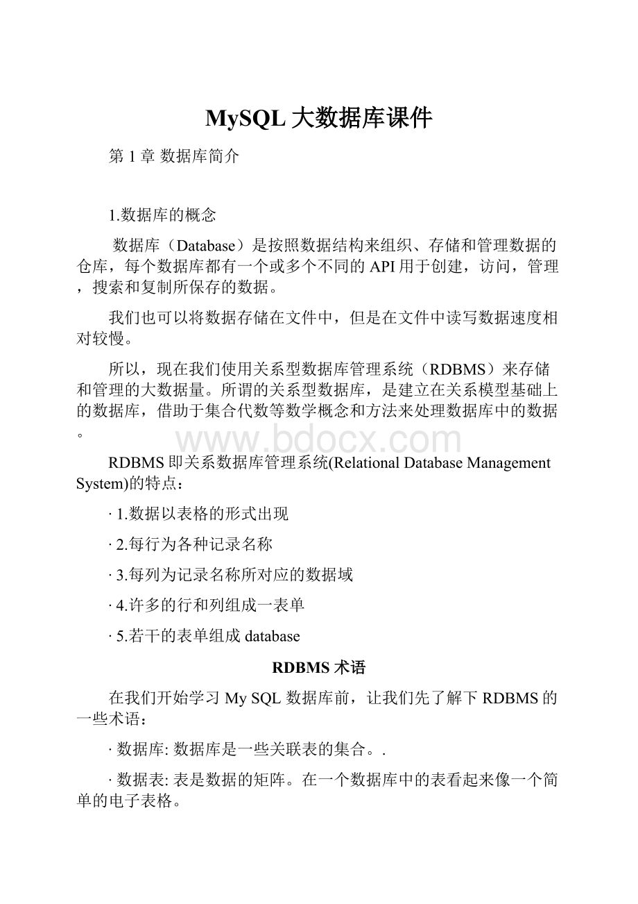 MySQL大数据库课件Word格式文档下载.docx