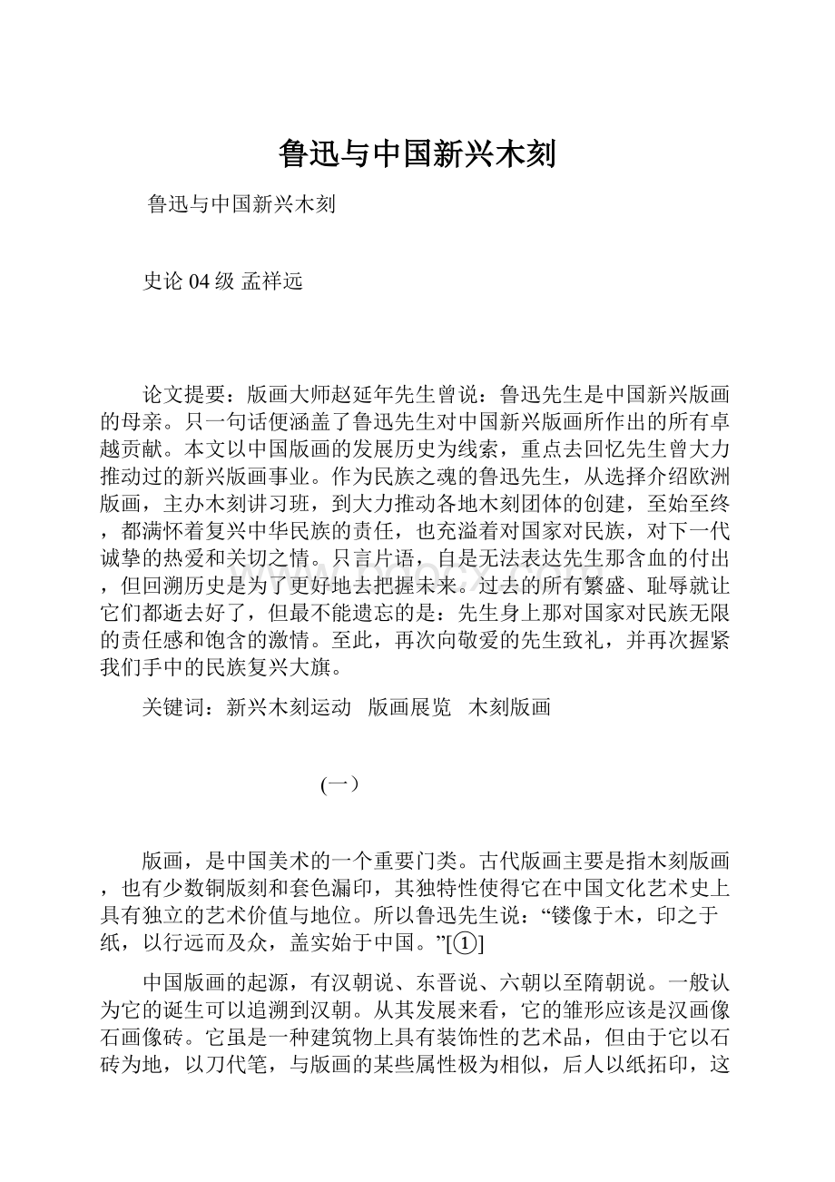 鲁迅与中国新兴木刻.docx