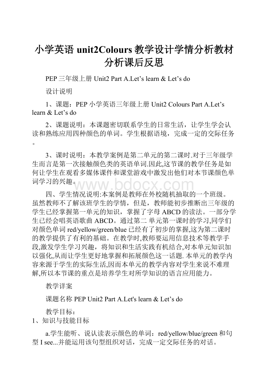 小学英语unit2Colours教学设计学情分析教材分析课后反思.docx