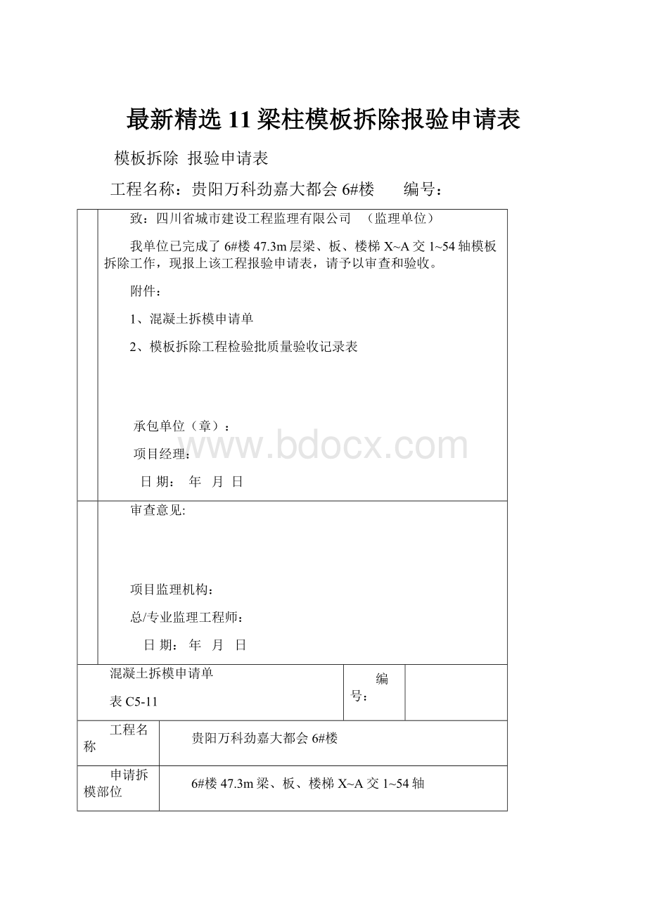 最新精选11梁柱模板拆除报验申请表Word格式.docx