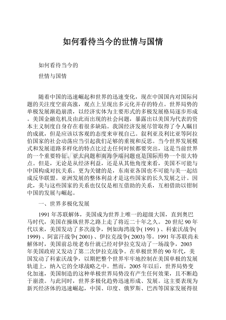 如何看待当今的世情与国情Word文档下载推荐.docx_第1页