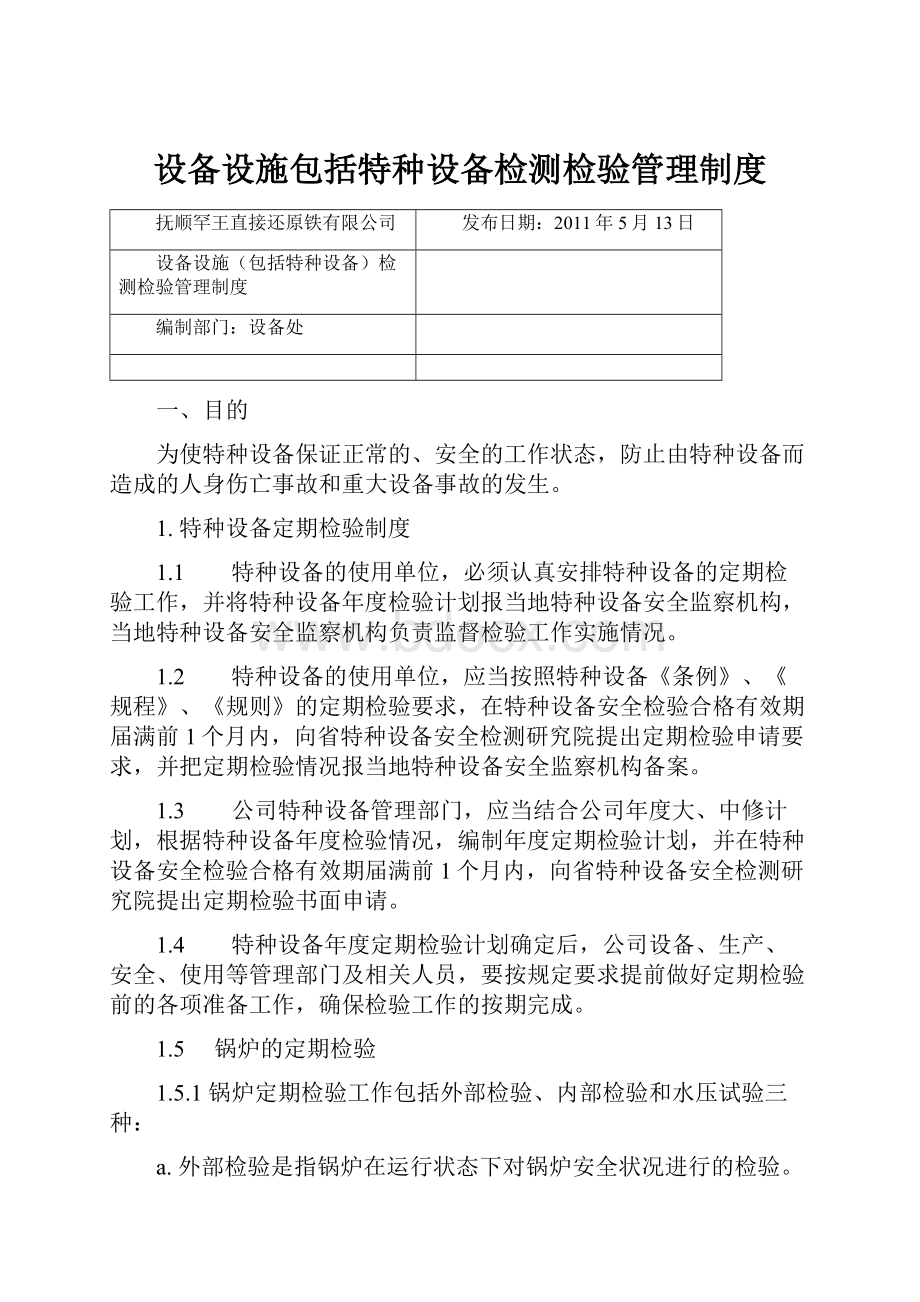 设备设施包括特种设备检测检验管理制度文档格式.docx