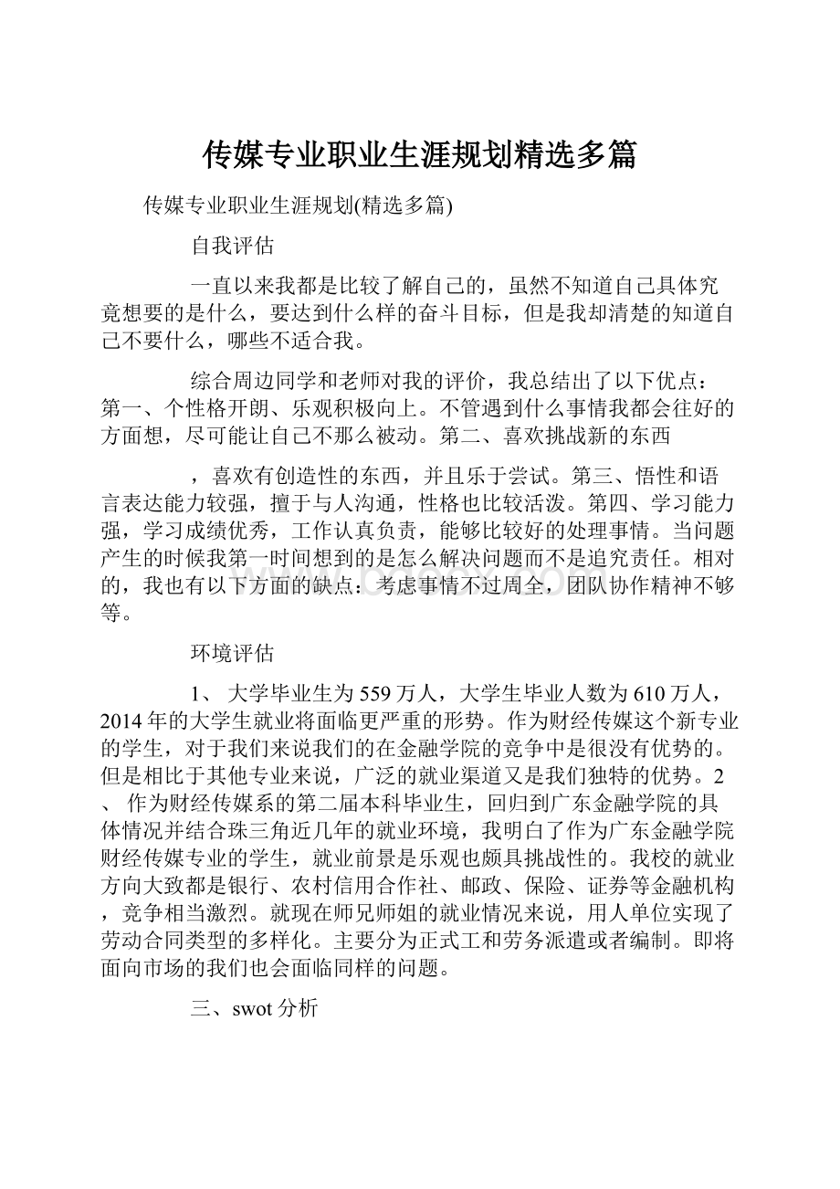 传媒专业职业生涯规划精选多篇.docx