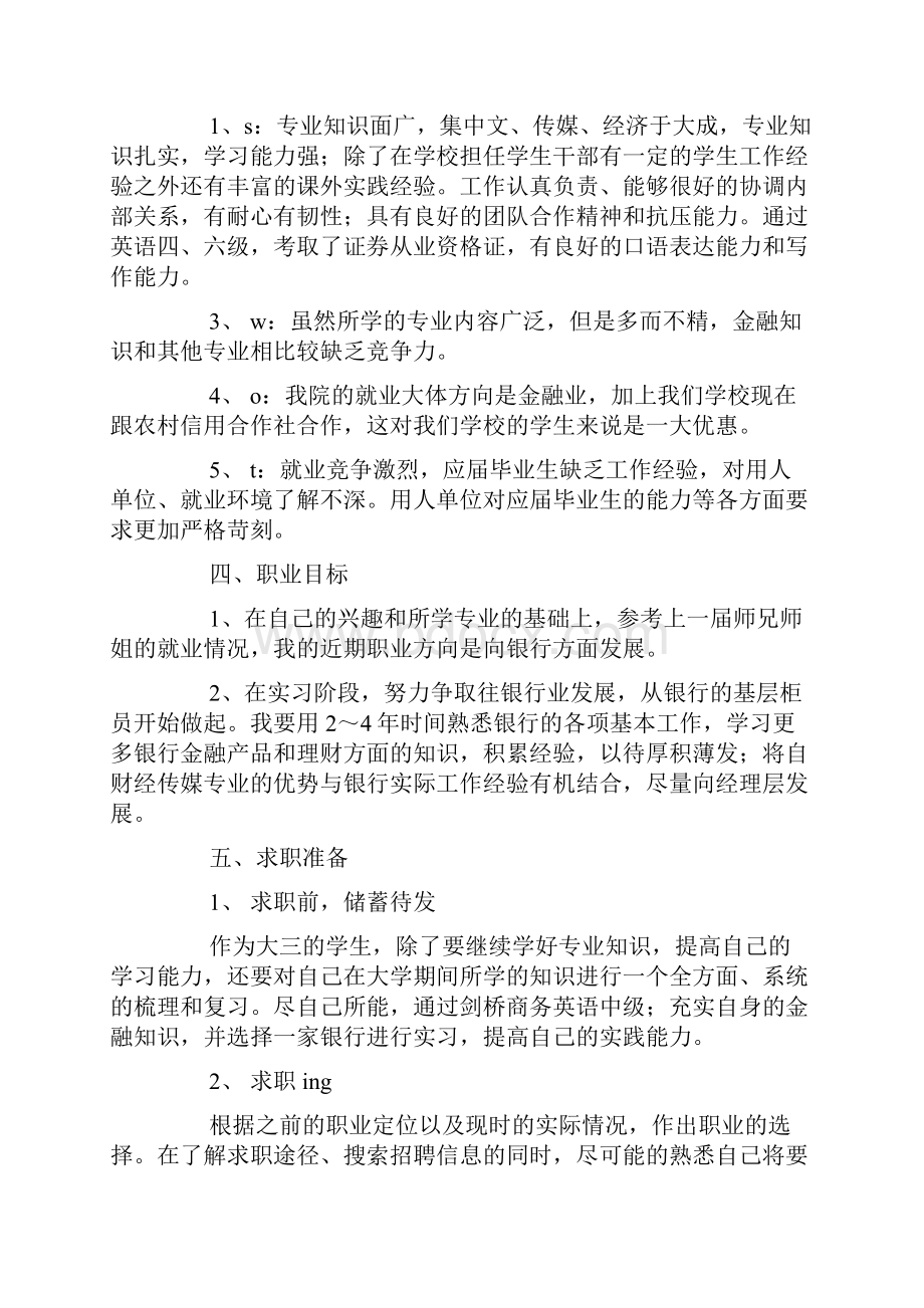 传媒专业职业生涯规划精选多篇.docx_第2页