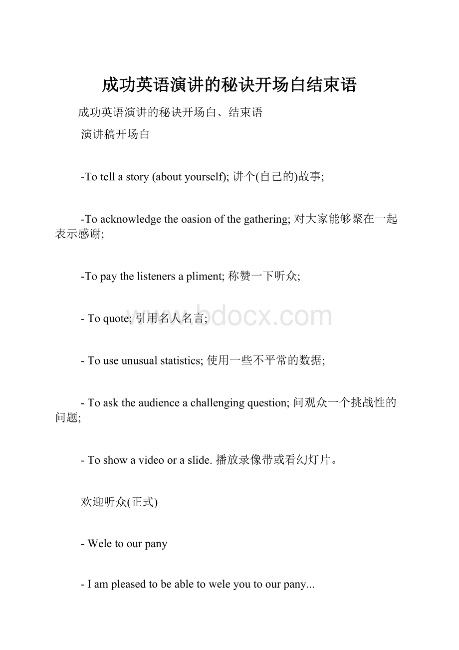 成功英语演讲的秘诀开场白结束语.docx