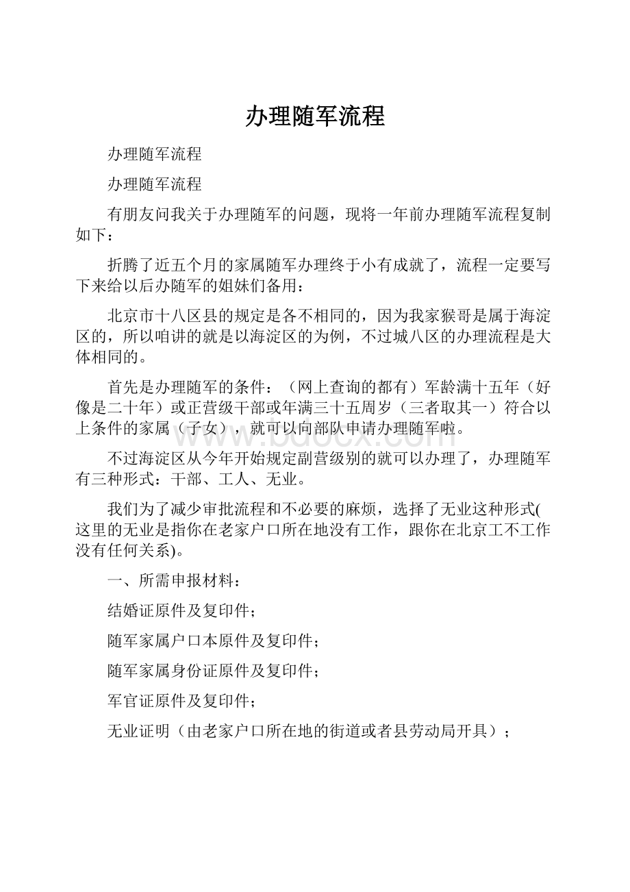 办理随军流程Word文档下载推荐.docx