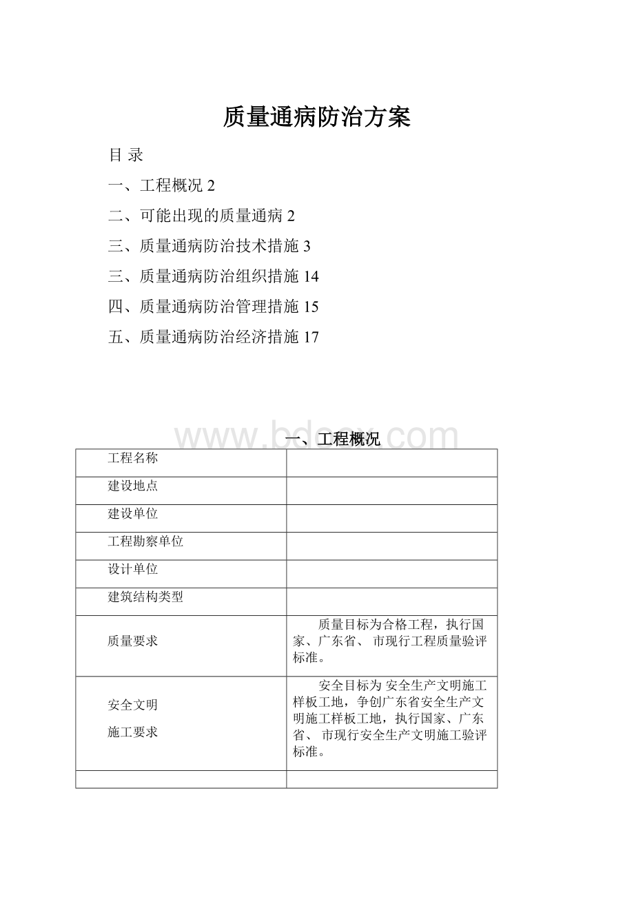 质量通病防治方案文档格式.docx_第1页