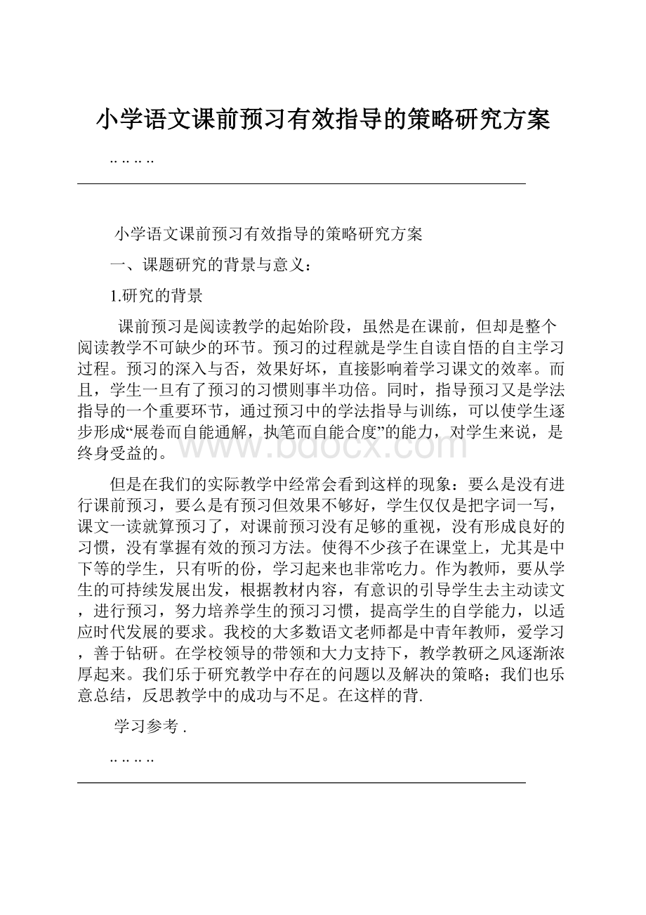 小学语文课前预习有效指导的策略研究方案Word格式.docx