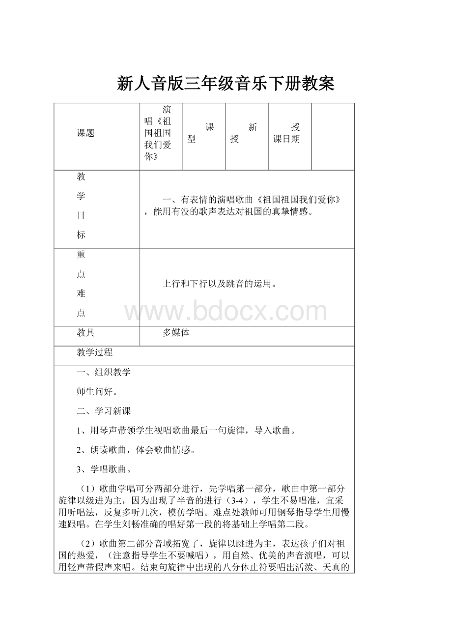 新人音版三年级音乐下册教案.docx_第1页