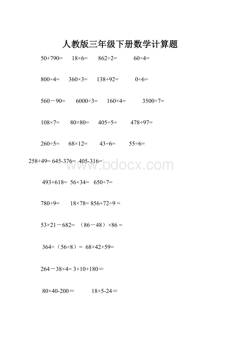 人教版三年级下册数学计算题.docx_第1页