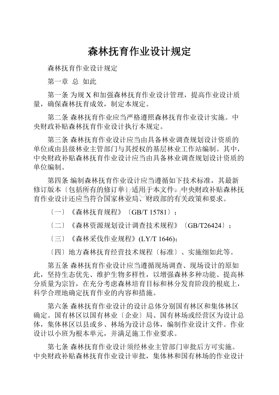 森林抚育作业设计规定Word文档下载推荐.docx