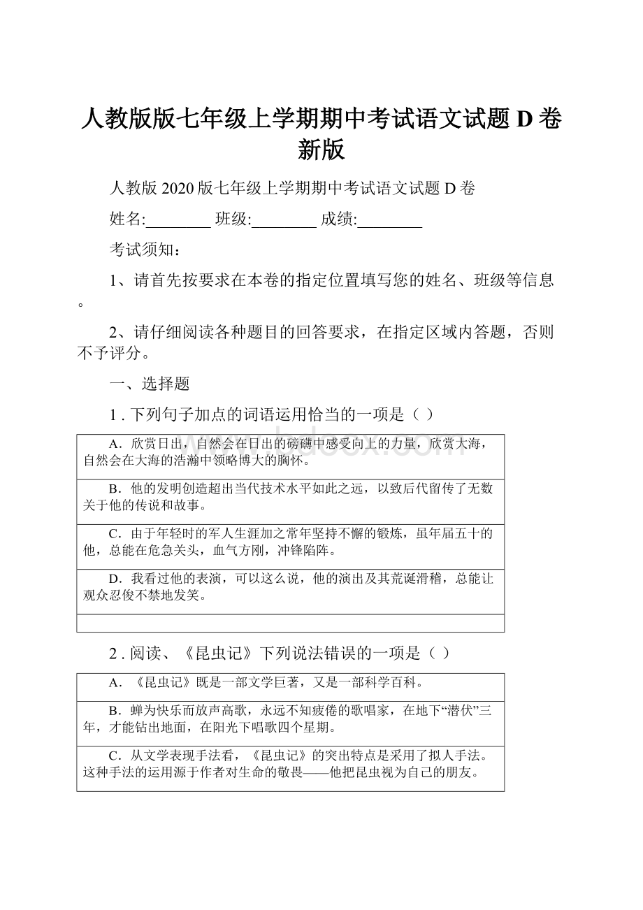 人教版版七年级上学期期中考试语文试题D卷新版.docx