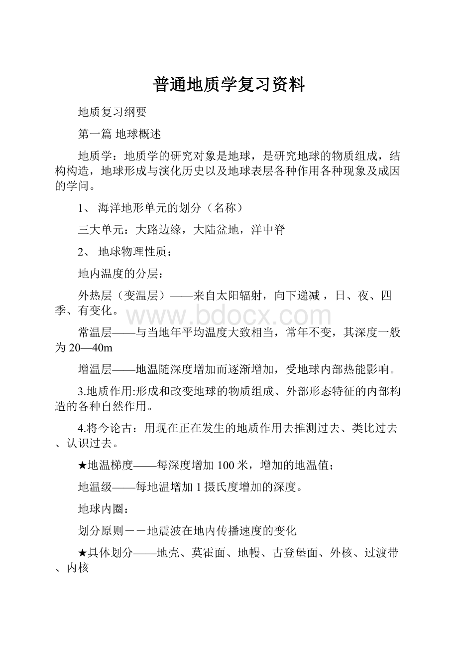 普通地质学复习资料Word文档下载推荐.docx_第1页