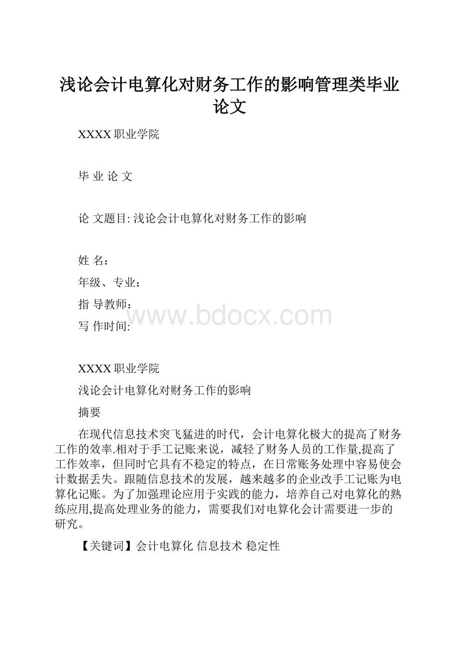 浅论会计电算化对财务工作的影响管理类毕业论文.docx_第1页