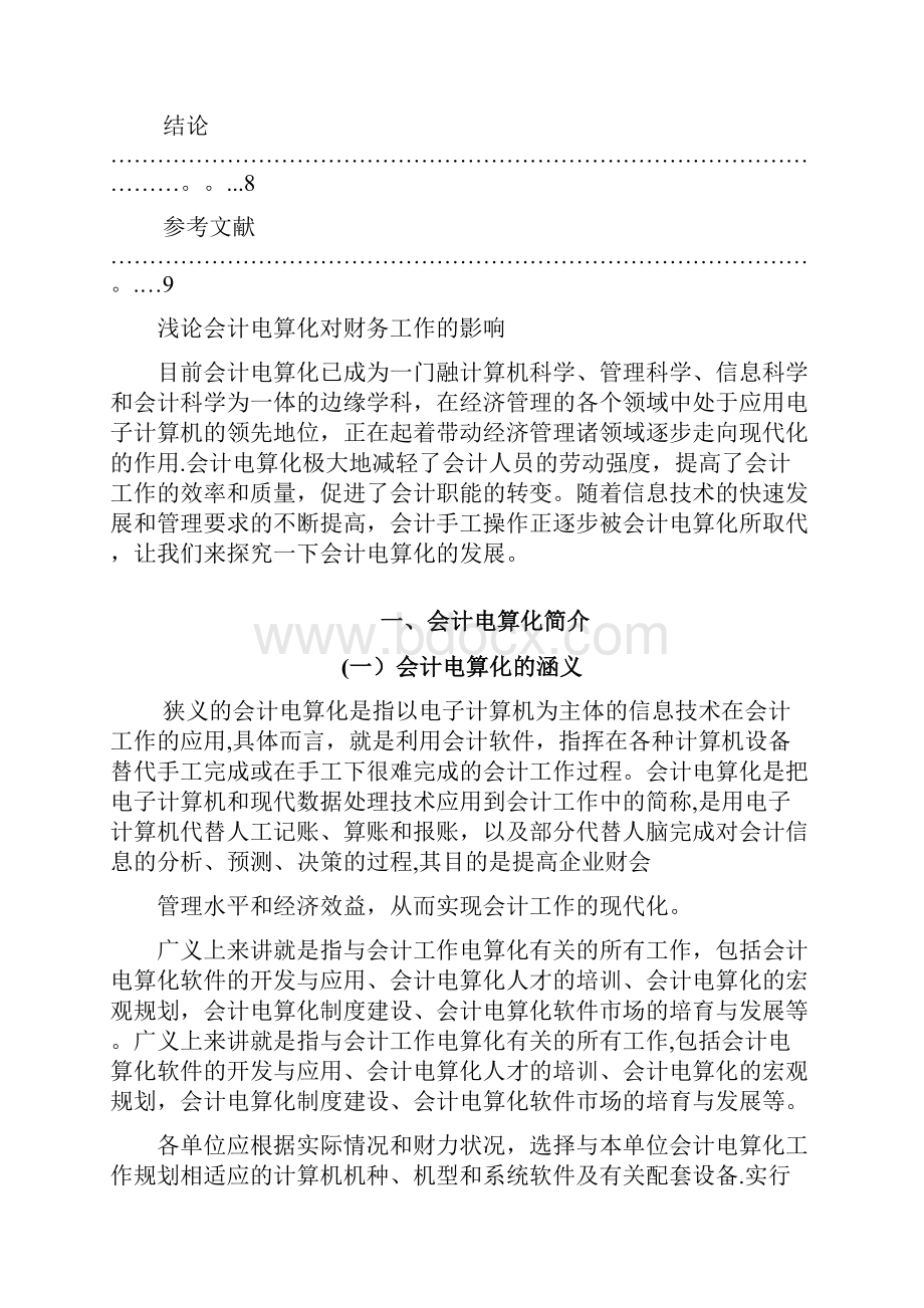 浅论会计电算化对财务工作的影响管理类毕业论文.docx_第2页