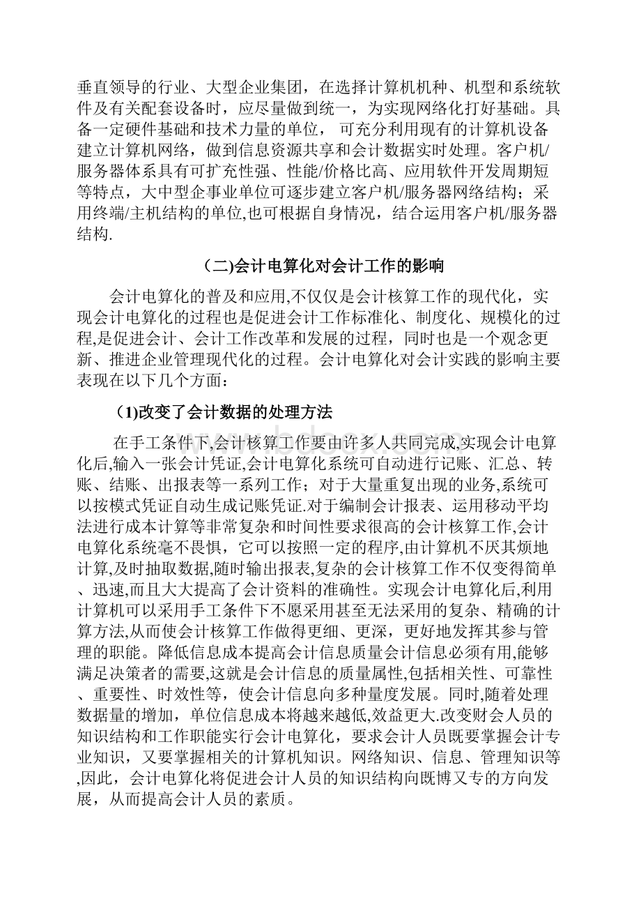 浅论会计电算化对财务工作的影响管理类毕业论文.docx_第3页