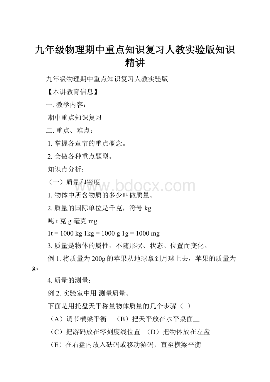 九年级物理期中重点知识复习人教实验版知识精讲.docx_第1页