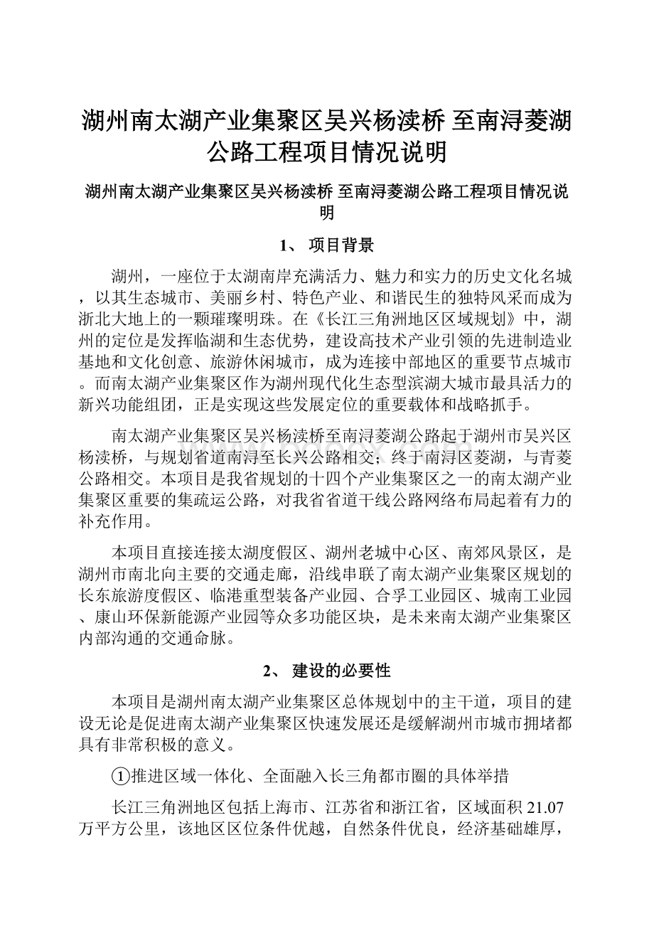 湖州南太湖产业集聚区吴兴杨渎桥至南浔菱湖公路工程项目情况说明.docx