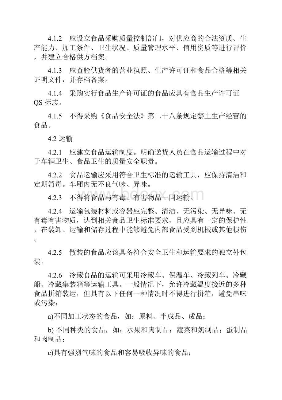 食品安全国家标准食品经营过程卫生要求Word文档下载推荐.docx_第3页