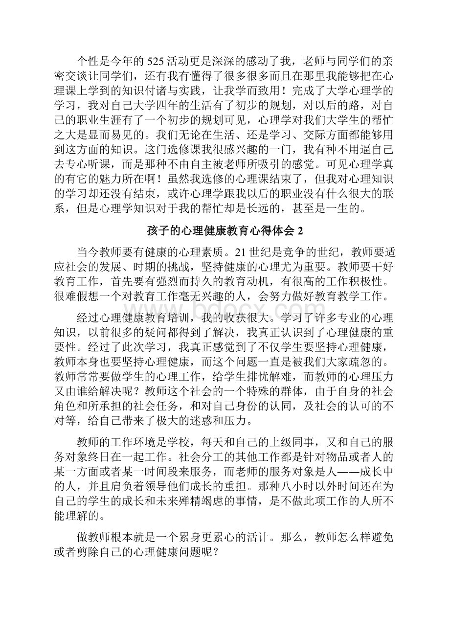 孩子的心理健康教育心得体会.docx_第2页