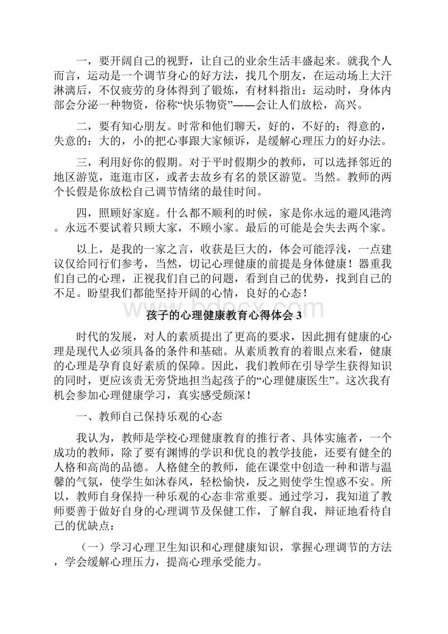 孩子的心理健康教育心得体会.docx_第3页