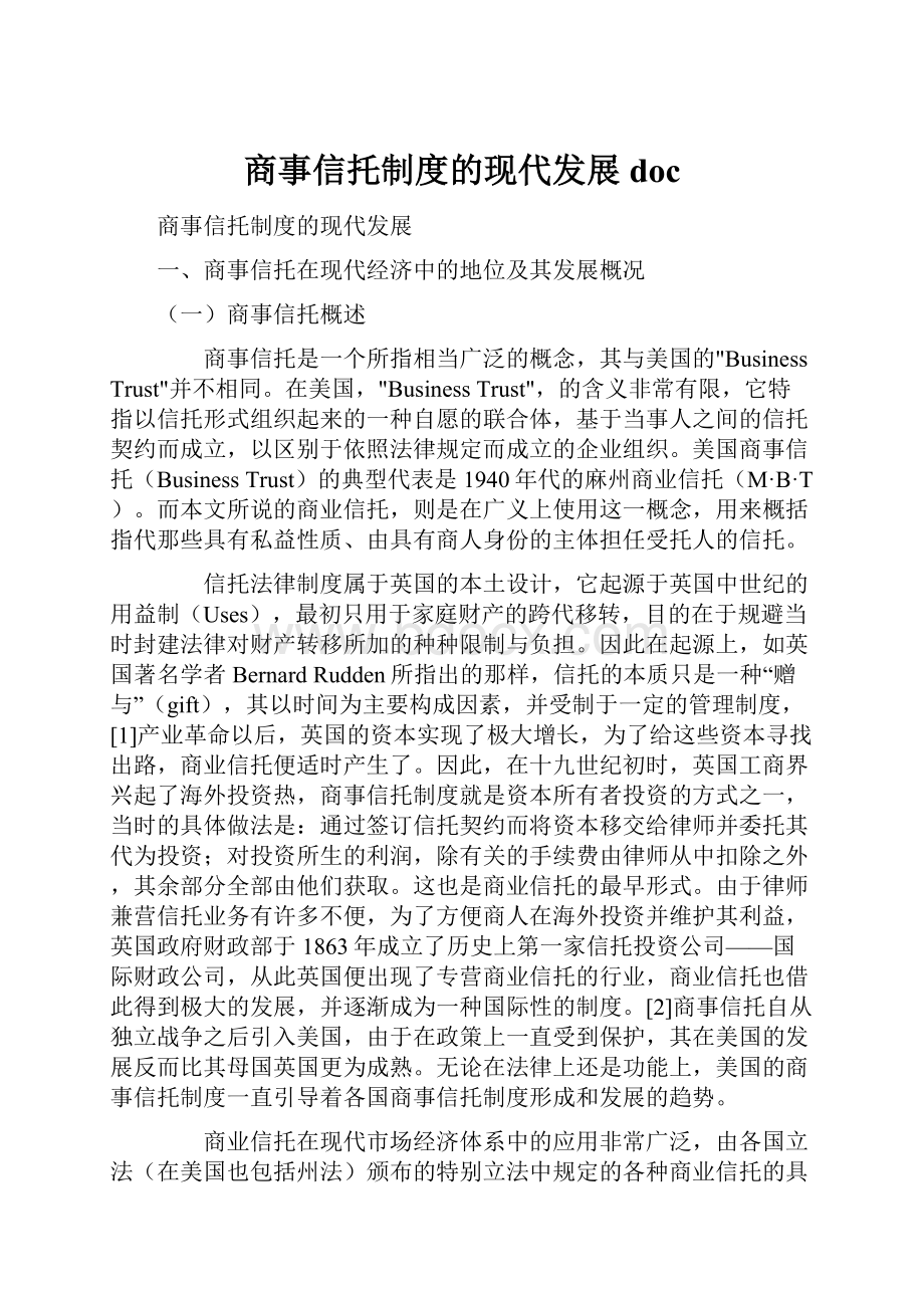 商事信托制度的现代发展docWord格式.docx_第1页