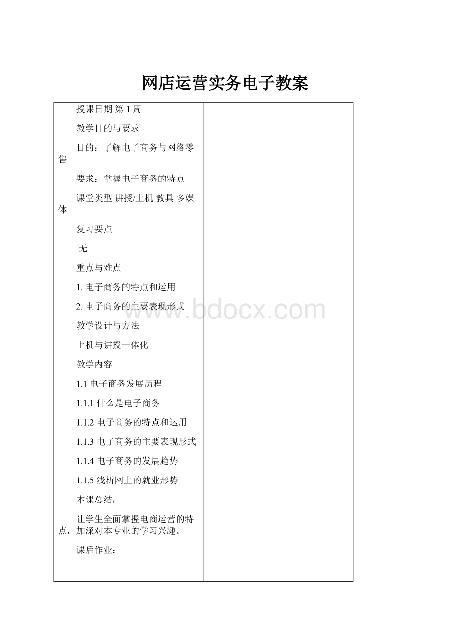 网店运营实务电子教案Word格式文档下载.docx