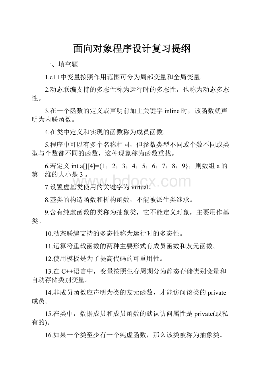 面向对象程序设计复习提纲.docx