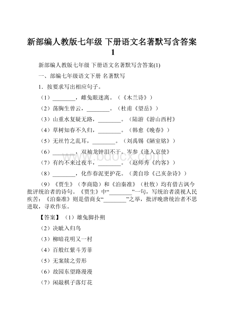 新部编人教版七年级 下册语文名著默写含答案1Word格式.docx_第1页