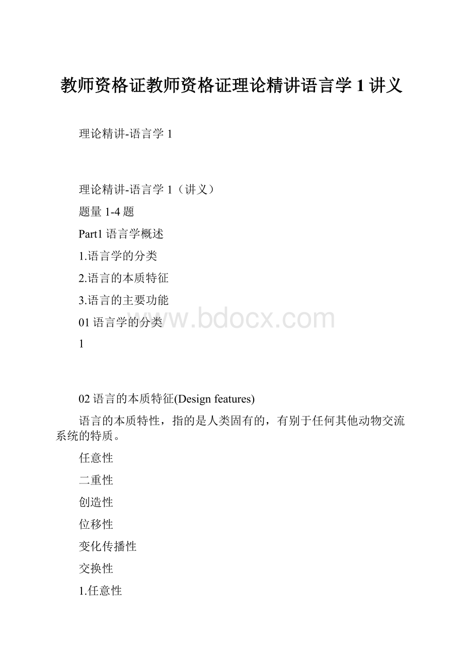 教师资格证教师资格证理论精讲语言学1讲义Word下载.docx_第1页