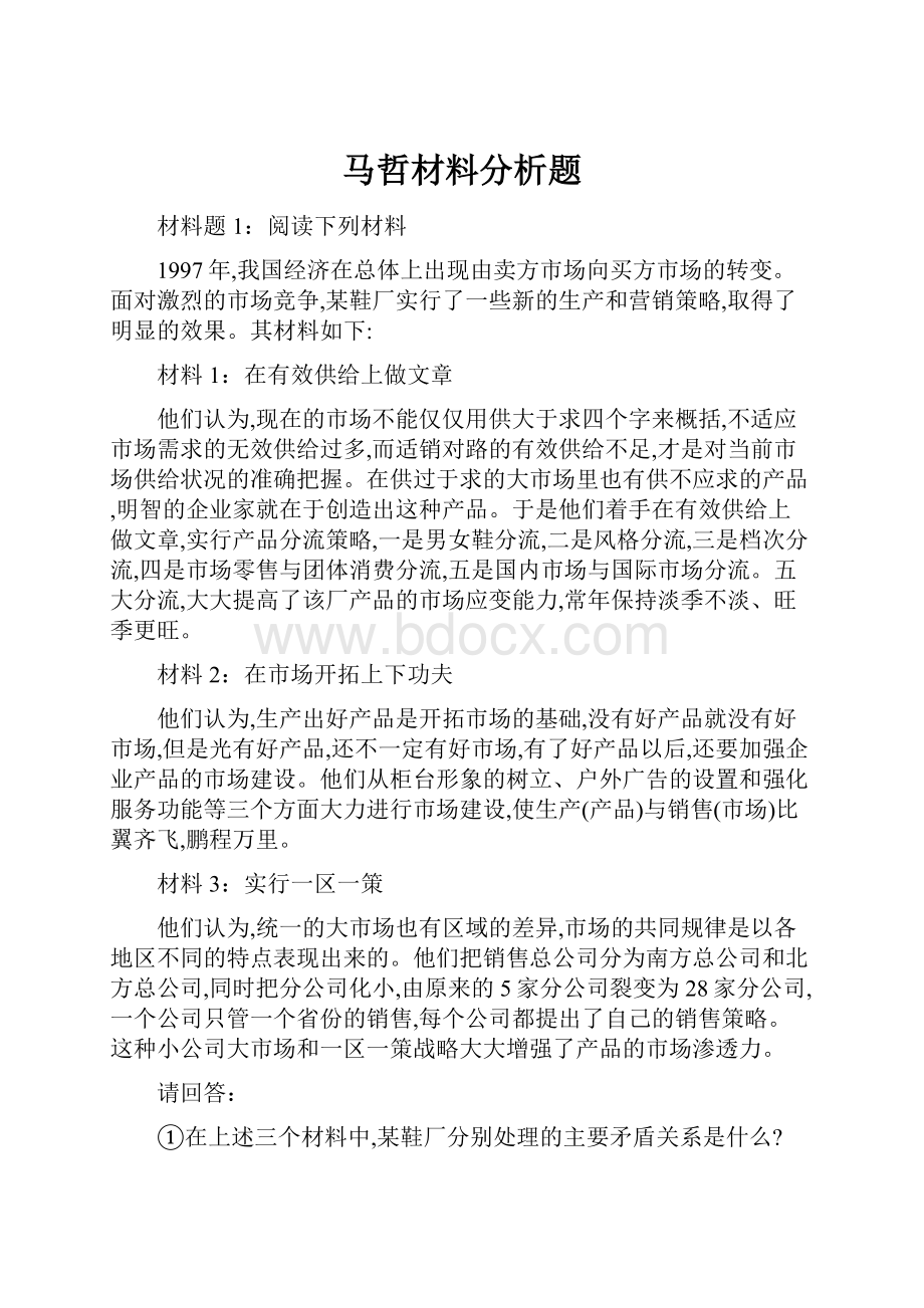 马哲材料分析题.docx_第1页