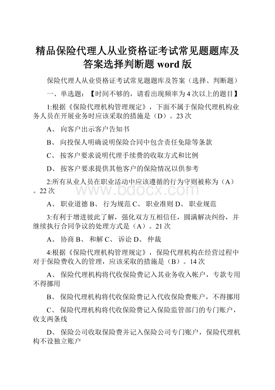 精品保险代理人从业资格证考试常见题题库及答案选择判断题word版Word文档格式.docx