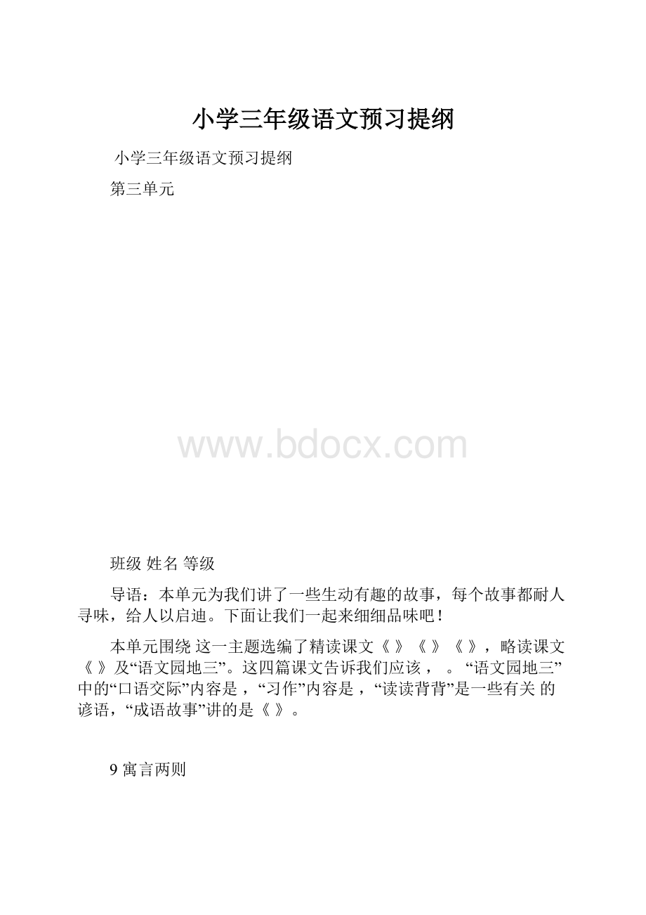 小学三年级语文预习提纲.docx_第1页