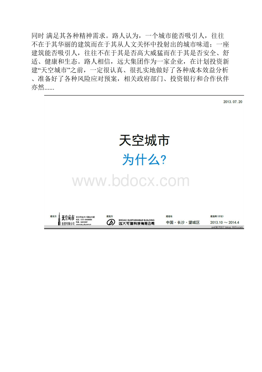 远大天空城市世界第一高楼已奠基T220项目Word文件下载.docx_第2页