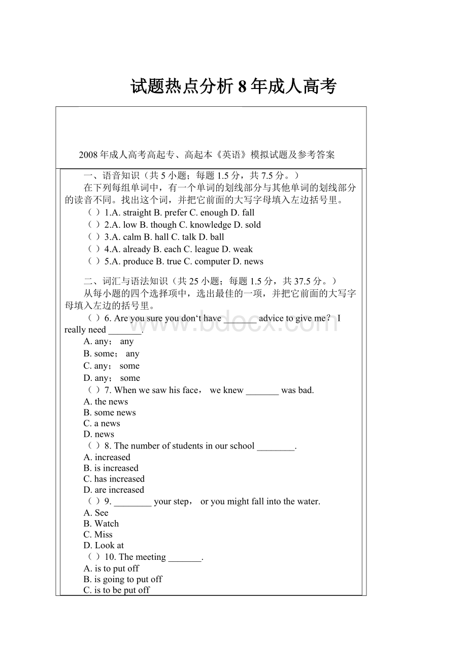 试题热点分析8年成人高考Word格式文档下载.docx