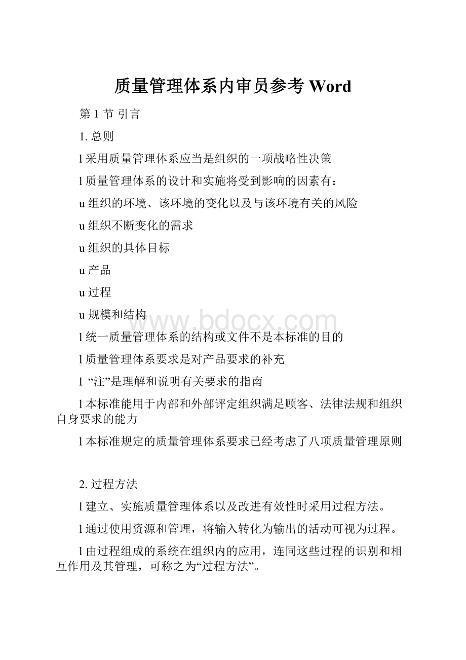 质量管理体系内审员参考WordWord文档下载推荐.docx_第1页