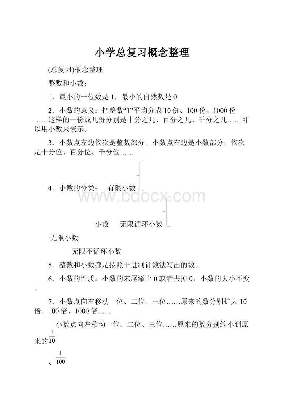 小学总复习概念整理Word格式.docx