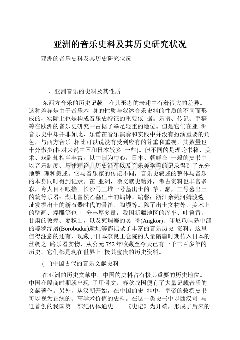 亚洲的音乐史料及其历史研究状况文档格式.docx