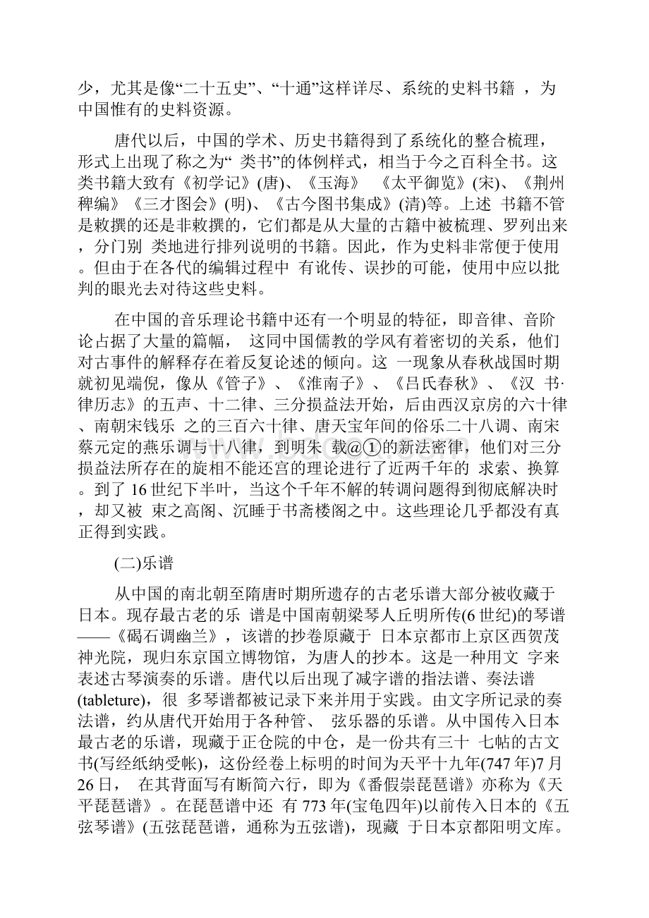 亚洲的音乐史料及其历史研究状况文档格式.docx_第3页