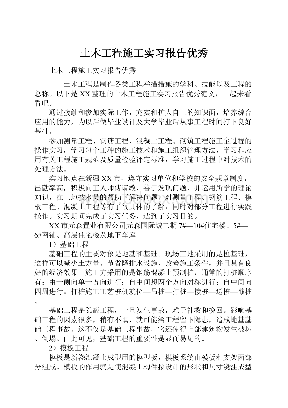 土木工程施工实习报告优秀.docx_第1页