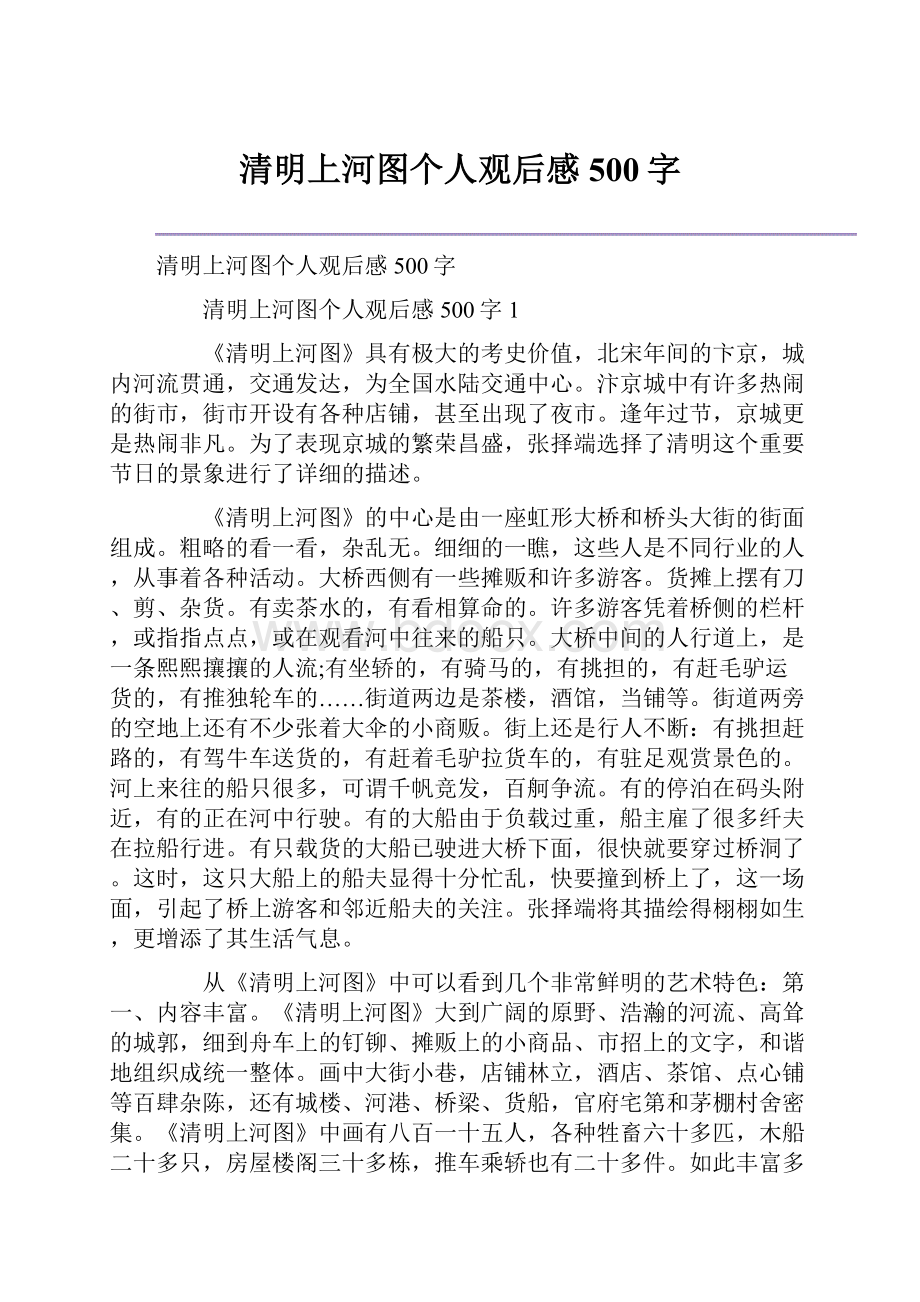 清明上河图个人观后感500字.docx_第1页